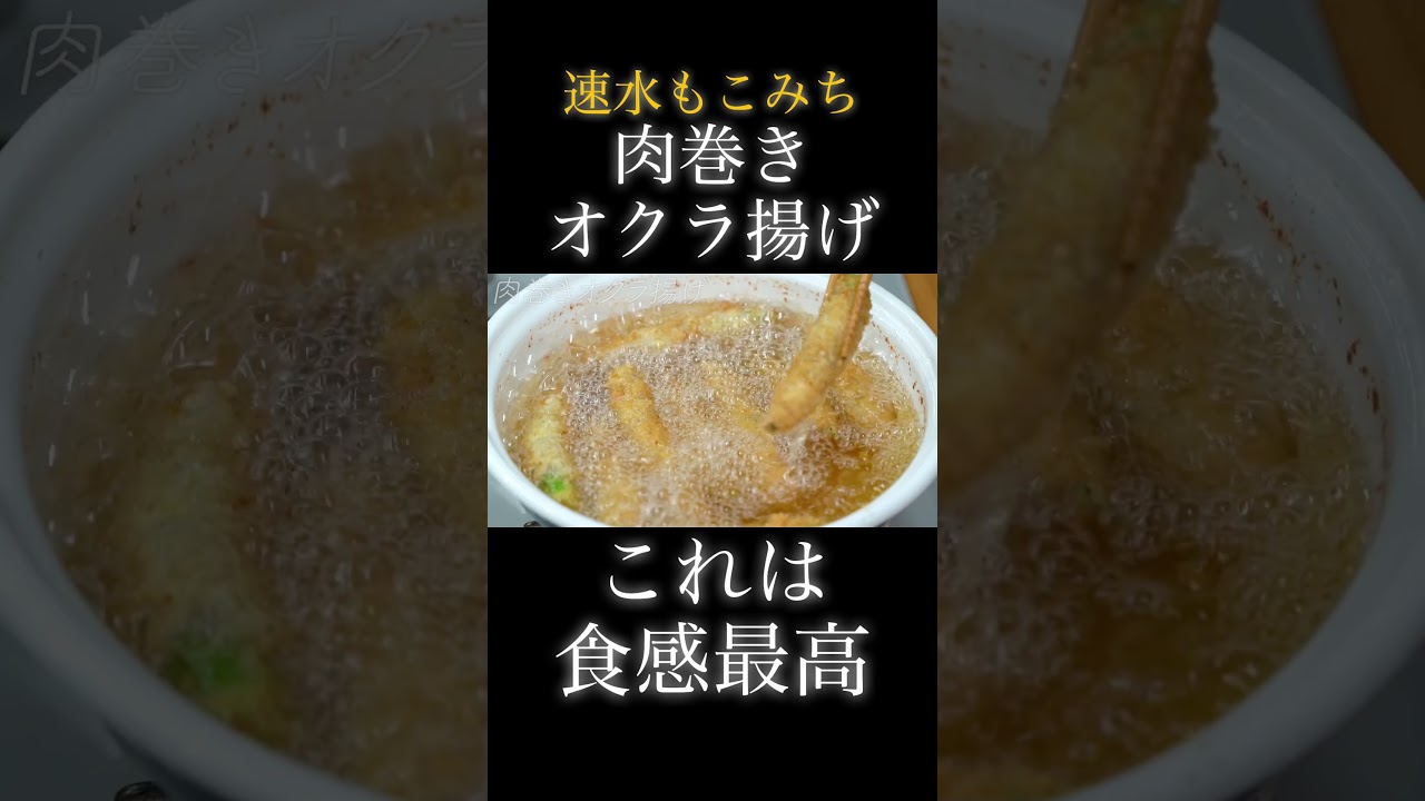 速水もこみち流〜【最高の食感❗️】カリッジュワ〜❗️激うまオクラレシピ❗️#shorts#豚バラ肉#オクラ#オクラレシピ#おつまみ#簡単レシピ#料理#cooking