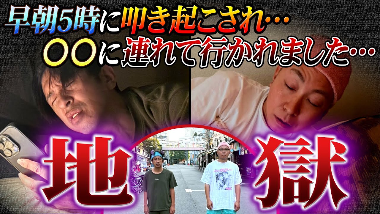 【ウソだろ…】早朝5時に叩き起こされ…○○に連れて行かれました…