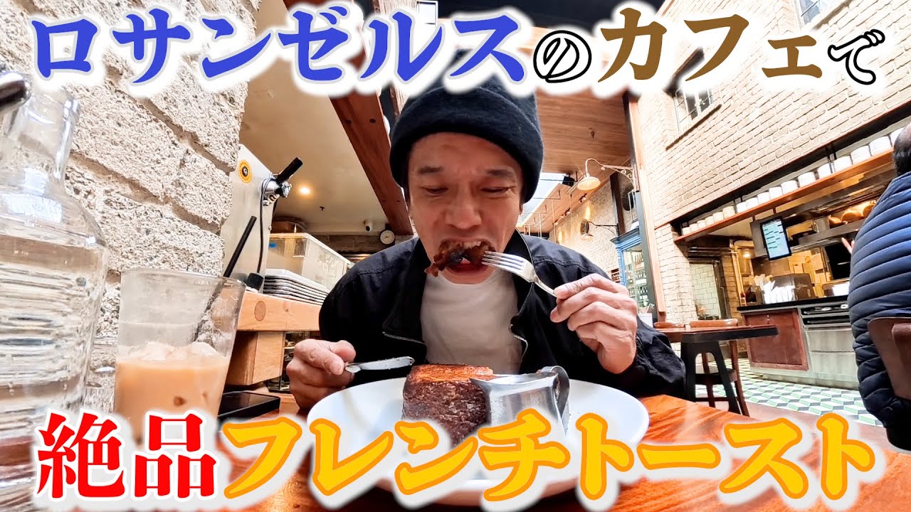 ワールドシリーズひとり旅 超オススメ！ロスの絶品フレンチトーストに悶絶