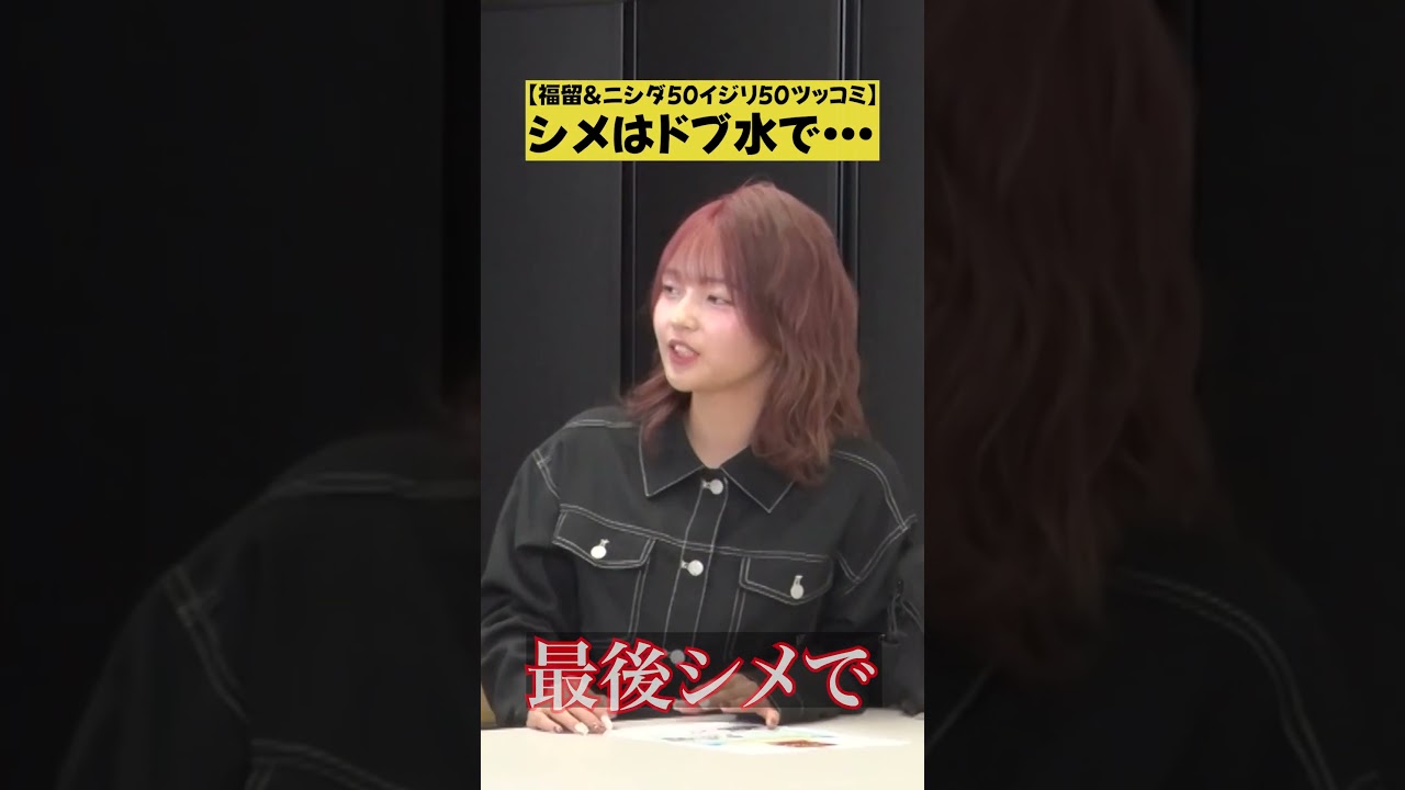 【福留&ニシダ50イジリ50ツッコミ】シメはドブ水で…
