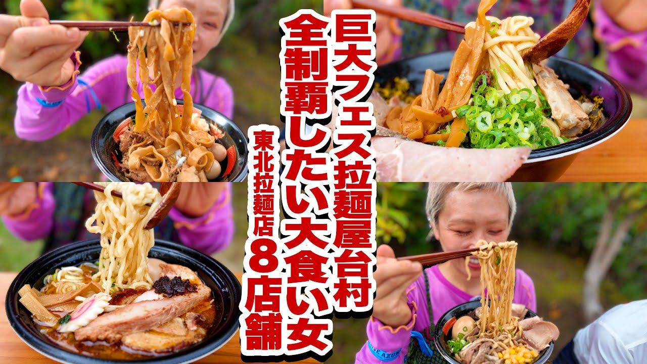 【大食い】フェスラーメン全種類制覇チャレンジ。福島の超大型フェスLIVEAZUMA2025 が最高だったので来年も絶対行きたいです。【モッパン】【MUKBANG】