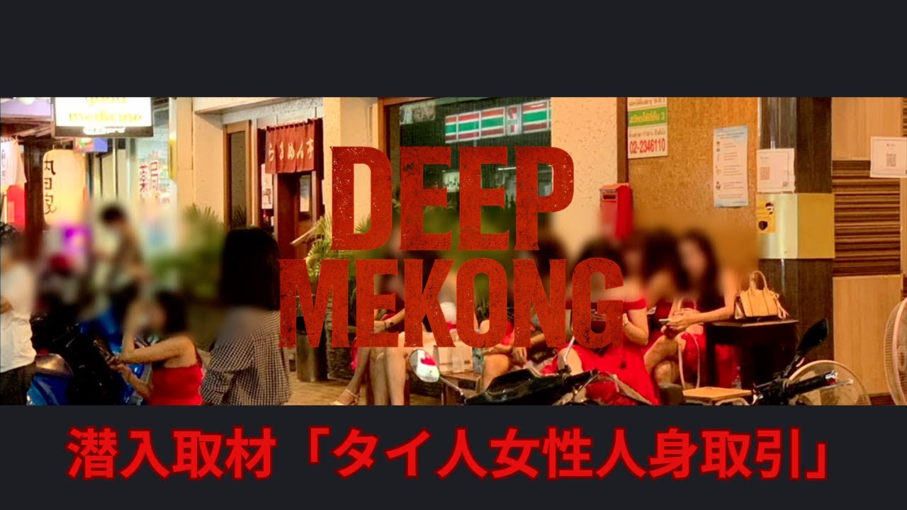【潜入ルポ】12歳少女も被害に…タイ人女性を食い物にする「中華マンション」人身取引の闇と、日本社会が抱える“重い責任”【DEEP Mekong ー泰梨沙子の東南アジア解説ー】