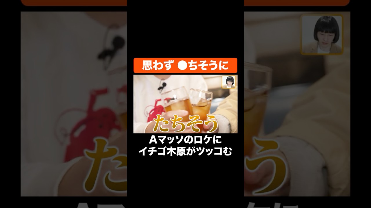 思わず●ちそうになる木原 #Aマッソ #イチゴ