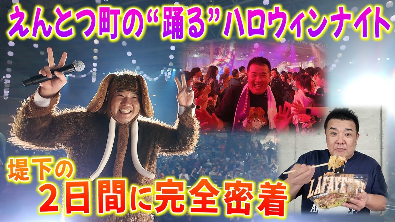【裏側公開】踊るハロウィンナイト堤下の２日間に密着！