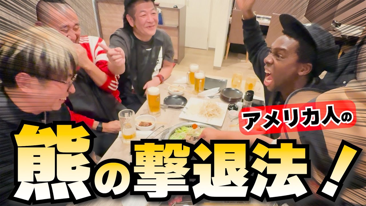 熊より怖いアメリカ人のワイルドな熊の対処法！in函館