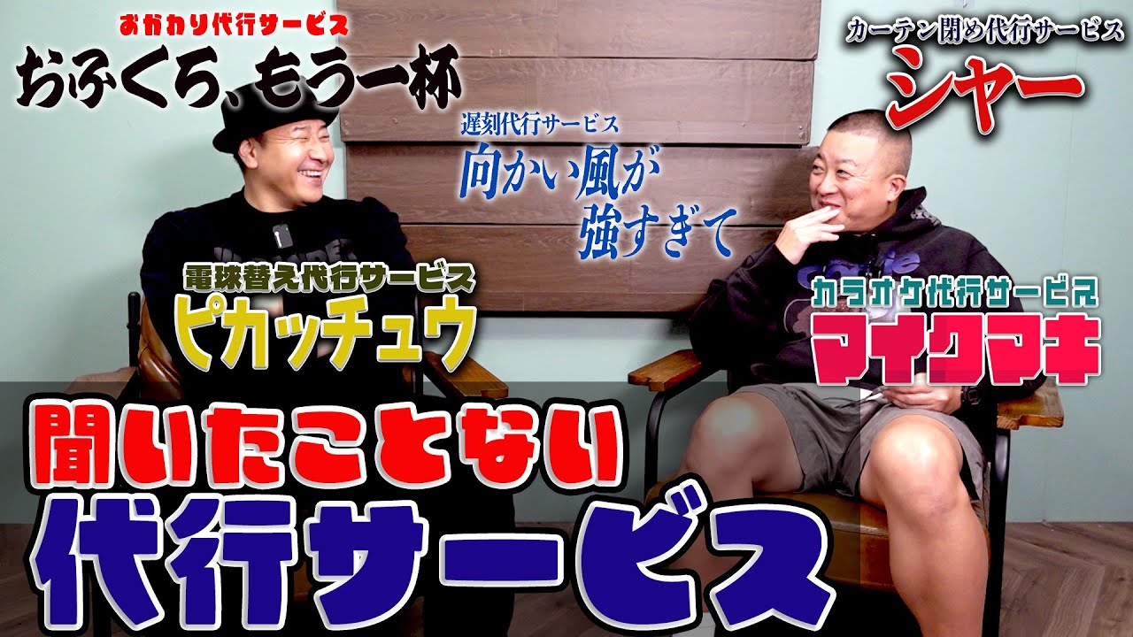 聞いたことない代行サービス