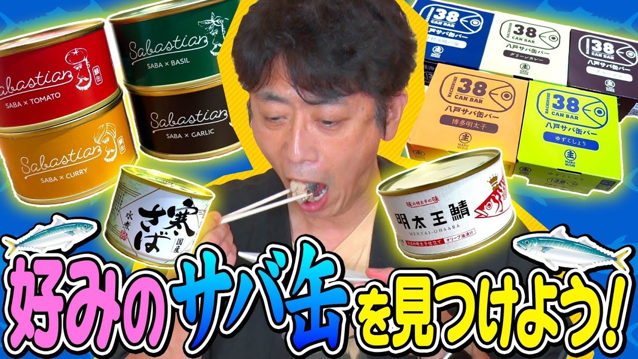 【後藤推薦】好みのサバ缶を見つけよう！