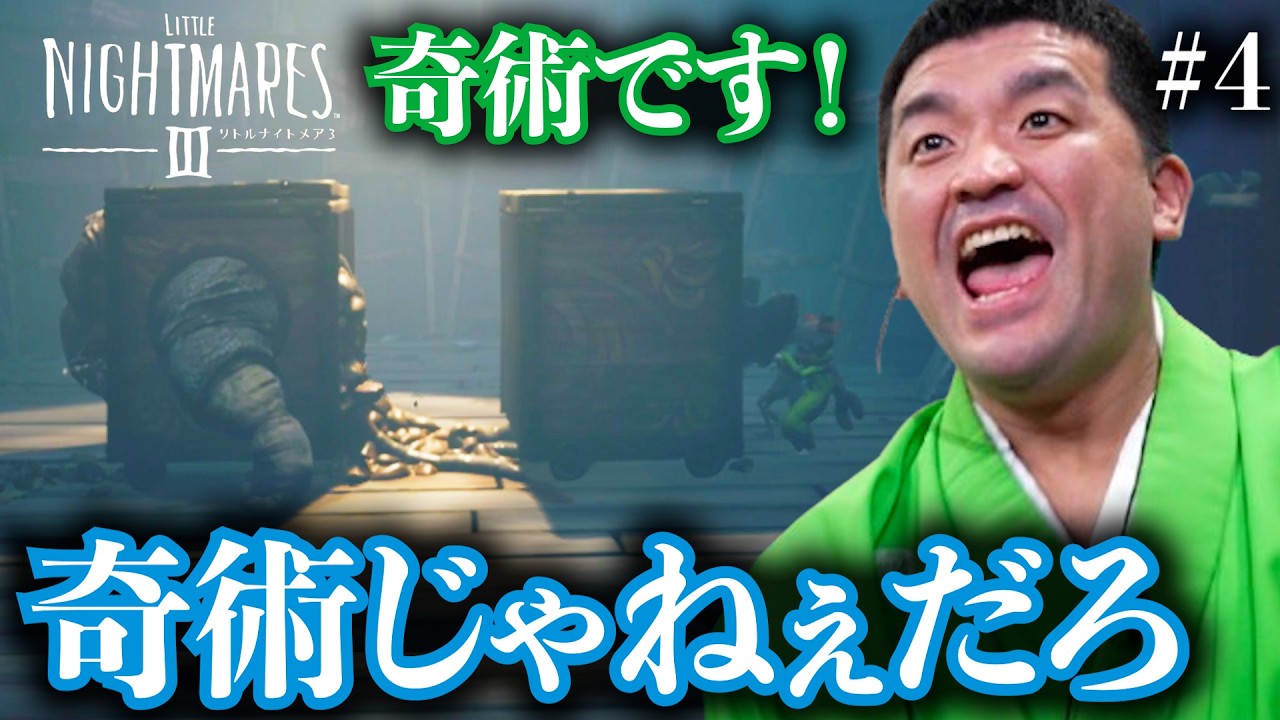 ＃4『 リトルナイトメア3 -LITTLE NIGHTMARES 3 -』製品版！ともに行こう子供の頃の悪夢へ