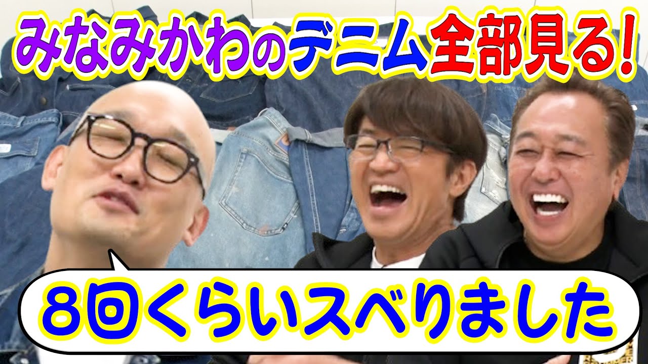 【祝ベストジーニスト賞】みなみかわのデニム全部みる！目黒蓮とスベる⁈