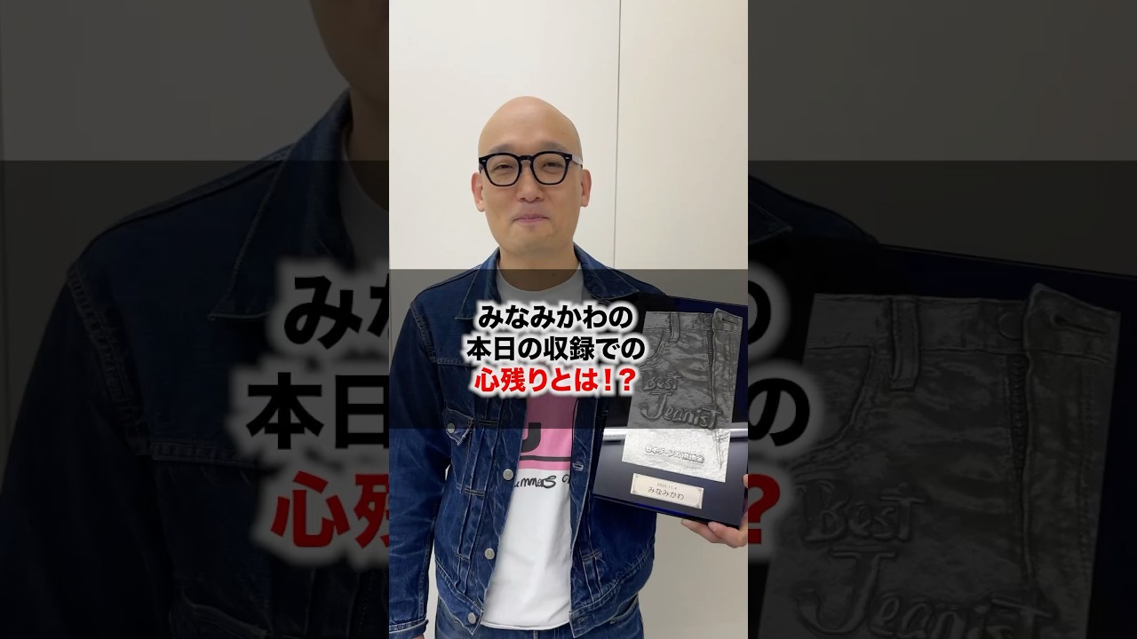 【祝ベストジーニスト賞】みなみかわのデニム全部みる！目黒蓮とスベる⁈#ベストジーニスト #デニム #さまぁーず #三村マサカズ #大竹一樹 #みなみかわ