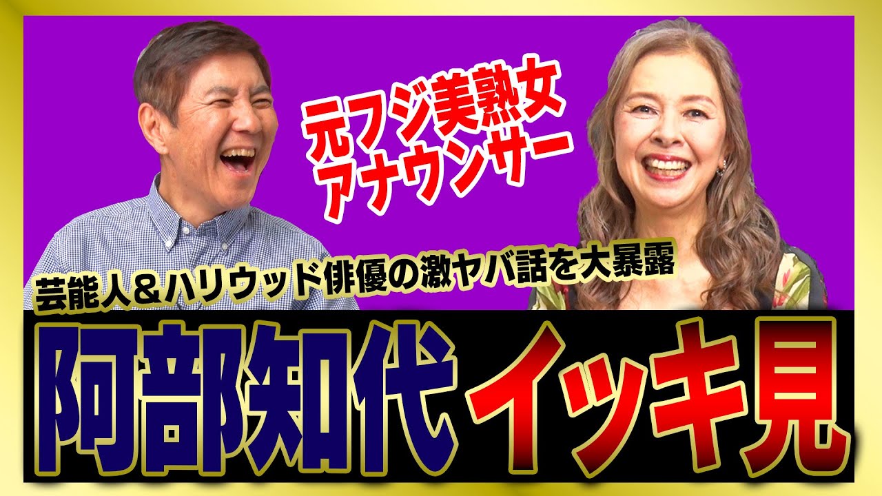 【イッキ見】美熟女アナ・阿部知代さんの芸能界やハリウッドスターの裏話をまとめました！