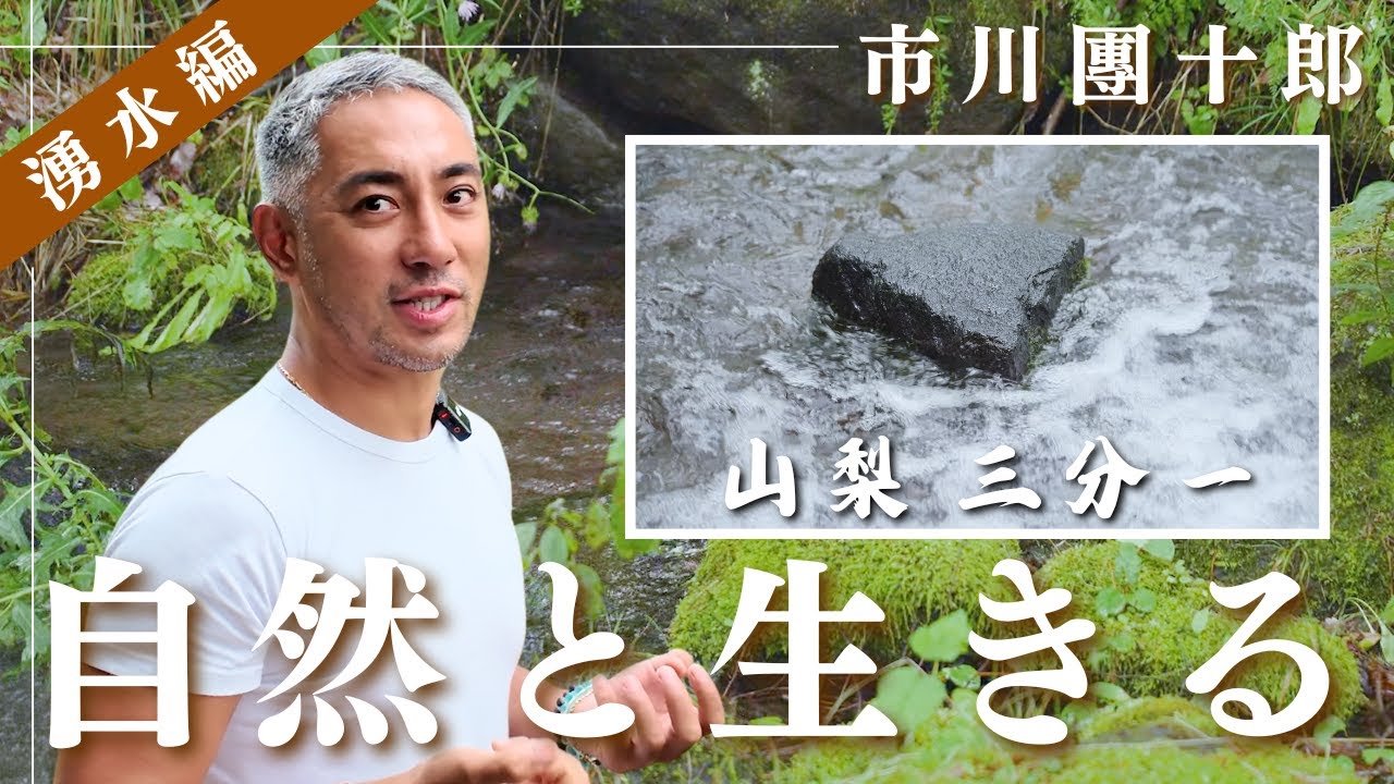市川團十郎、三分一湧水へ｜山梨で自然の大切さを感じるひととき