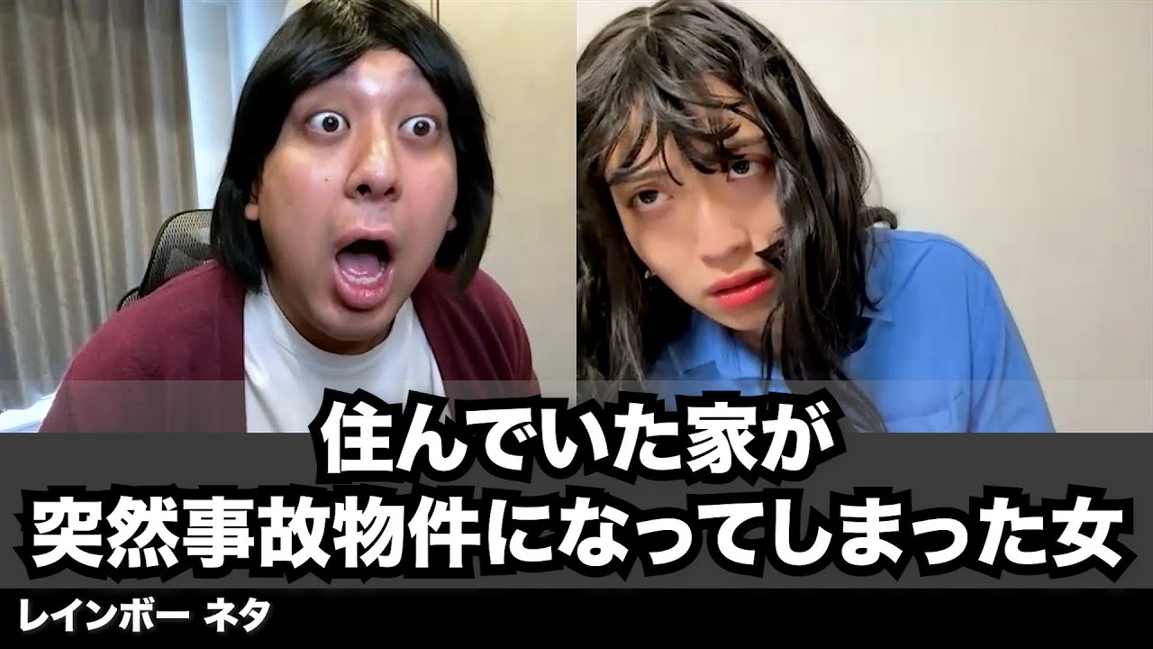 【コント】住んでいた家が突然事故物件になってしまった女
