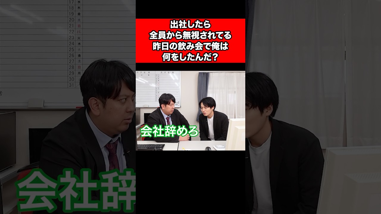 出社したら全員から無視されてる、昨日の飲み会で俺は何をしたんだ？