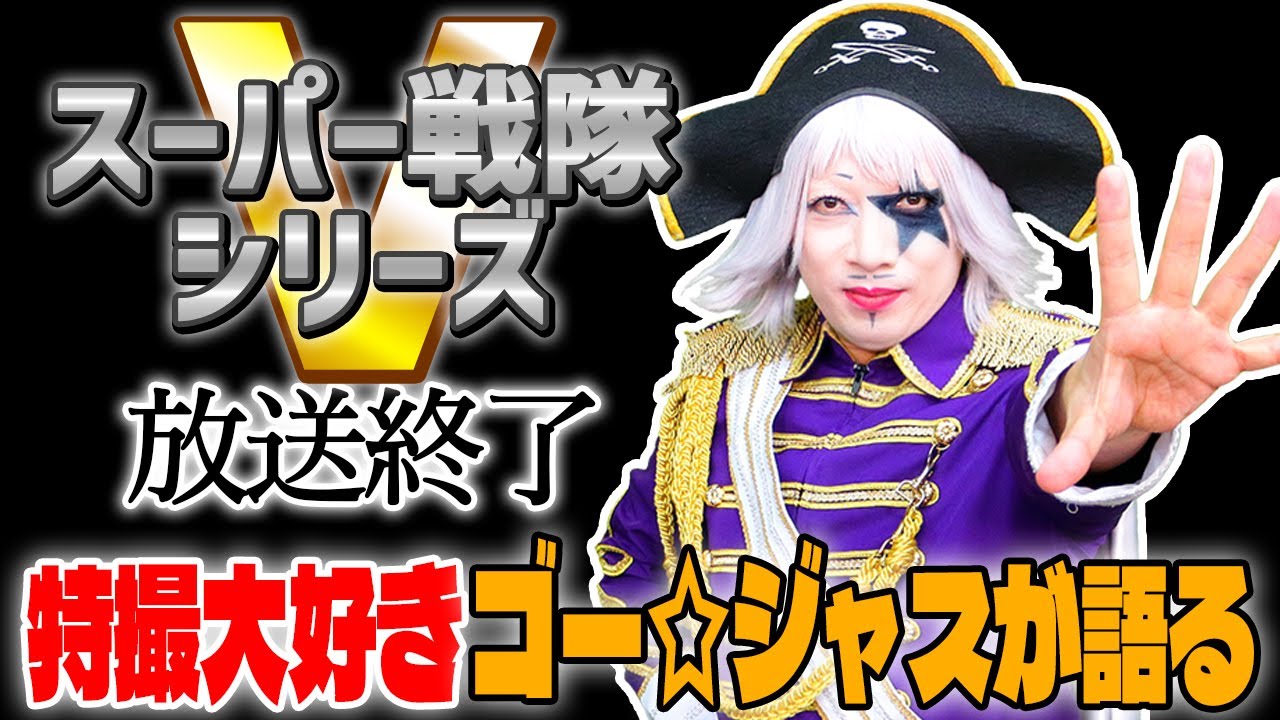 スーパー戦隊シリーズ放送終了について……