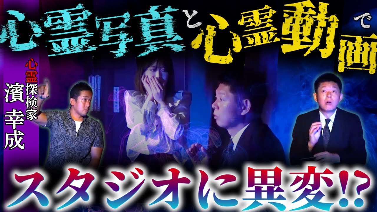 【怪談だけお怪談】超厳選した最恐写真&動画 特集【心霊探検家 濱幸成】※切り抜き『島田秀平のお怪談巡り』