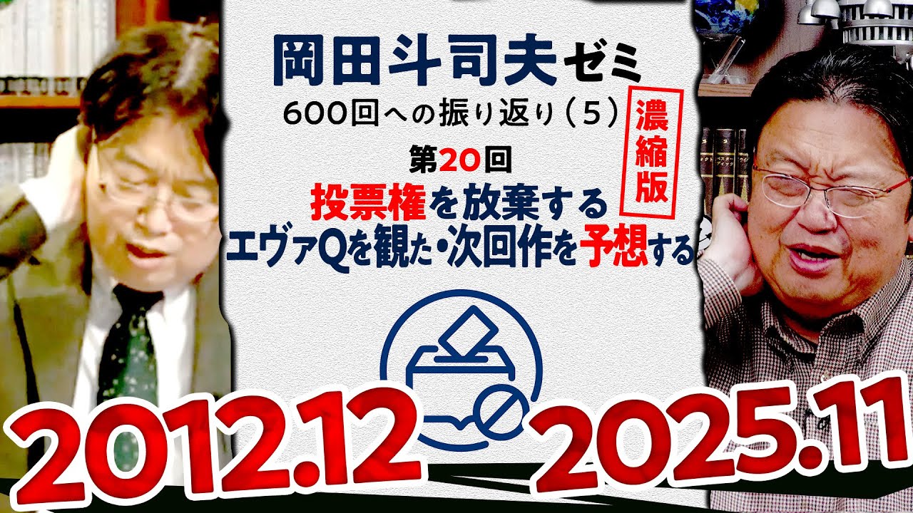 【UG# 20】選挙に行く岡田斗司夫が語るエヴァ 濃縮版 ＠岡田斗司夫ゼミ600回への道5  2012/12/3