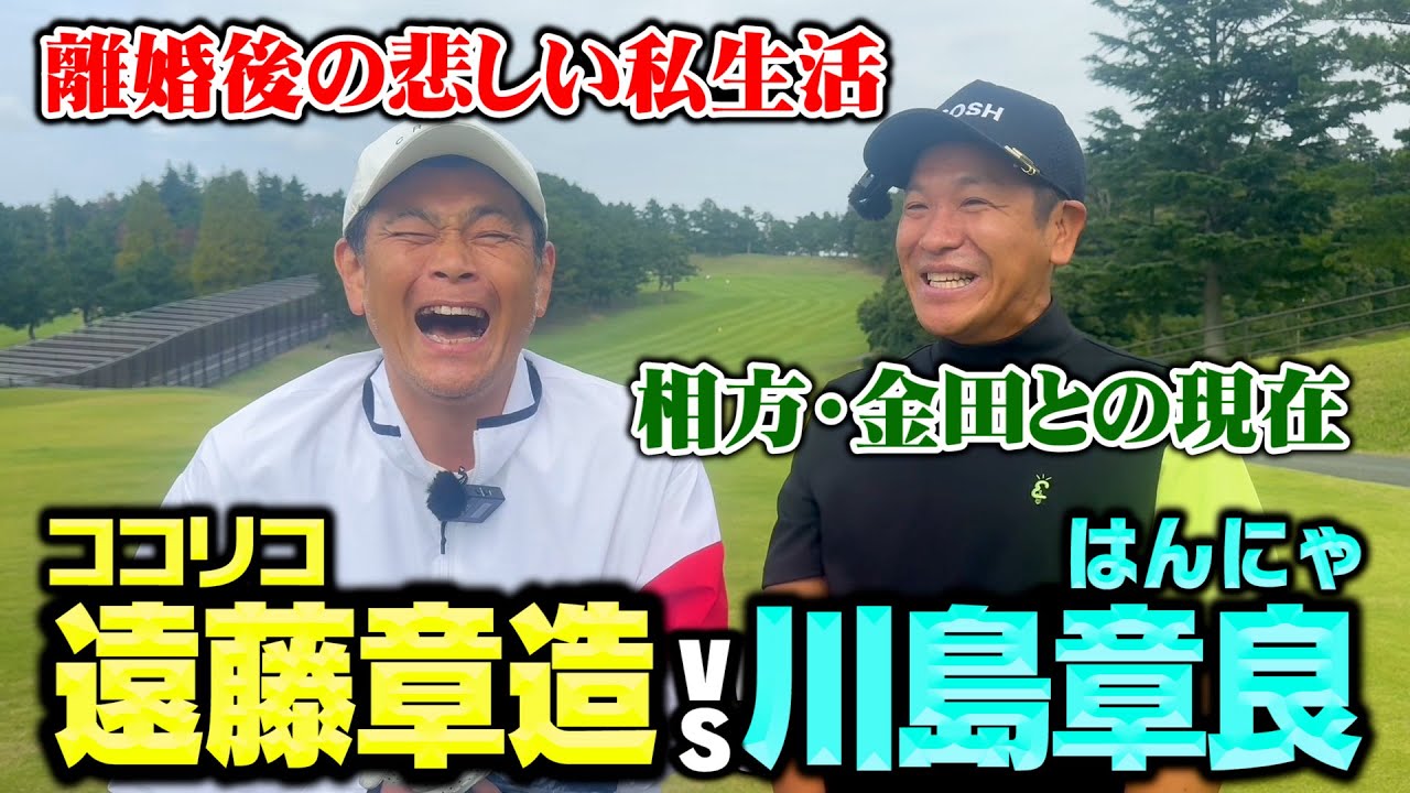 【初対決】はんにゃ川島vsココリコ遠藤のゴルフ対決で離婚後の私生活を聞いてみた【1-2H】