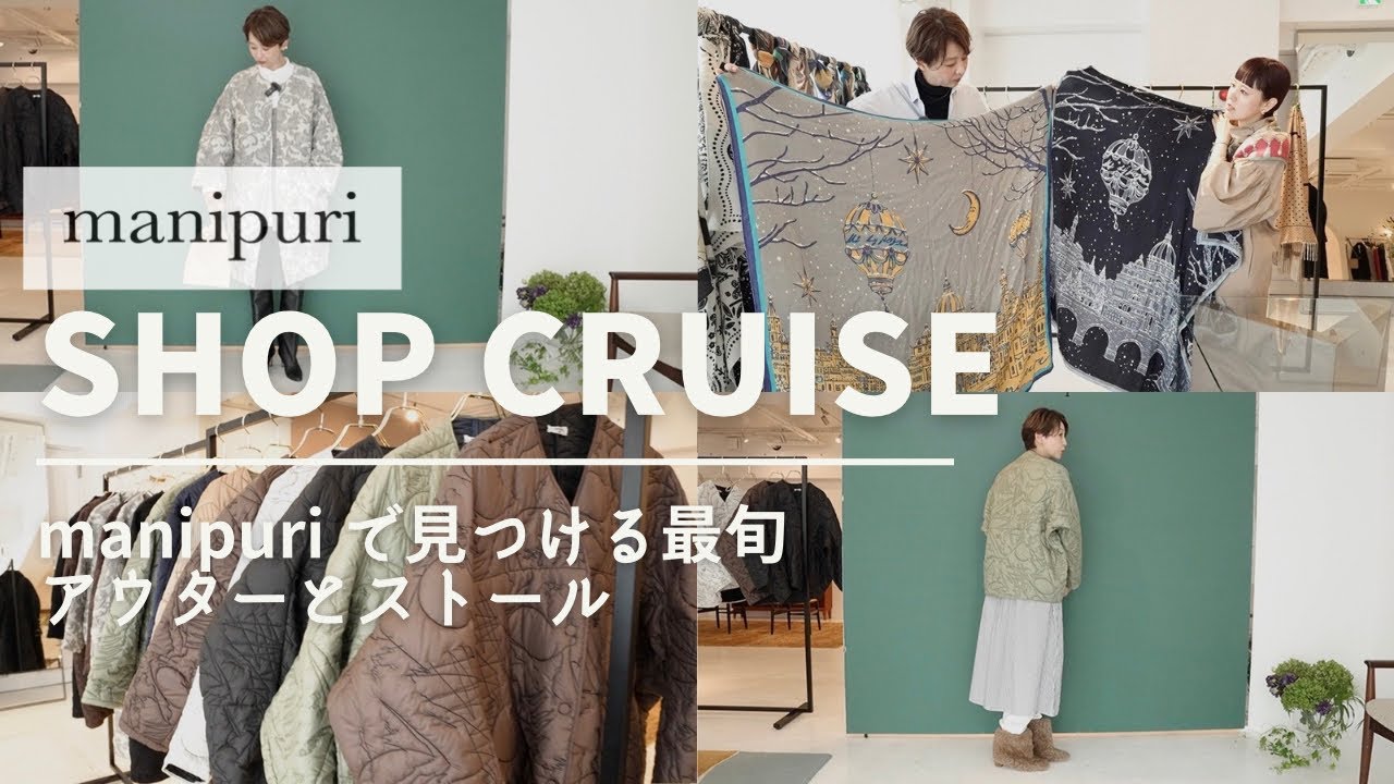 名品アウターとプリントストール【ショップクルーズ／プレスルームツアー】manipuri