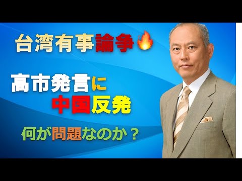 台湾有事論争　高市発言に中国反発　何が問題か？