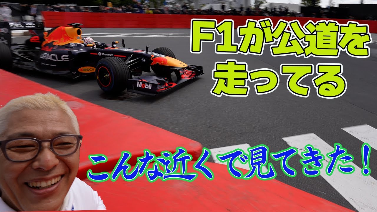 【ド迫力】F1が公道を走った！