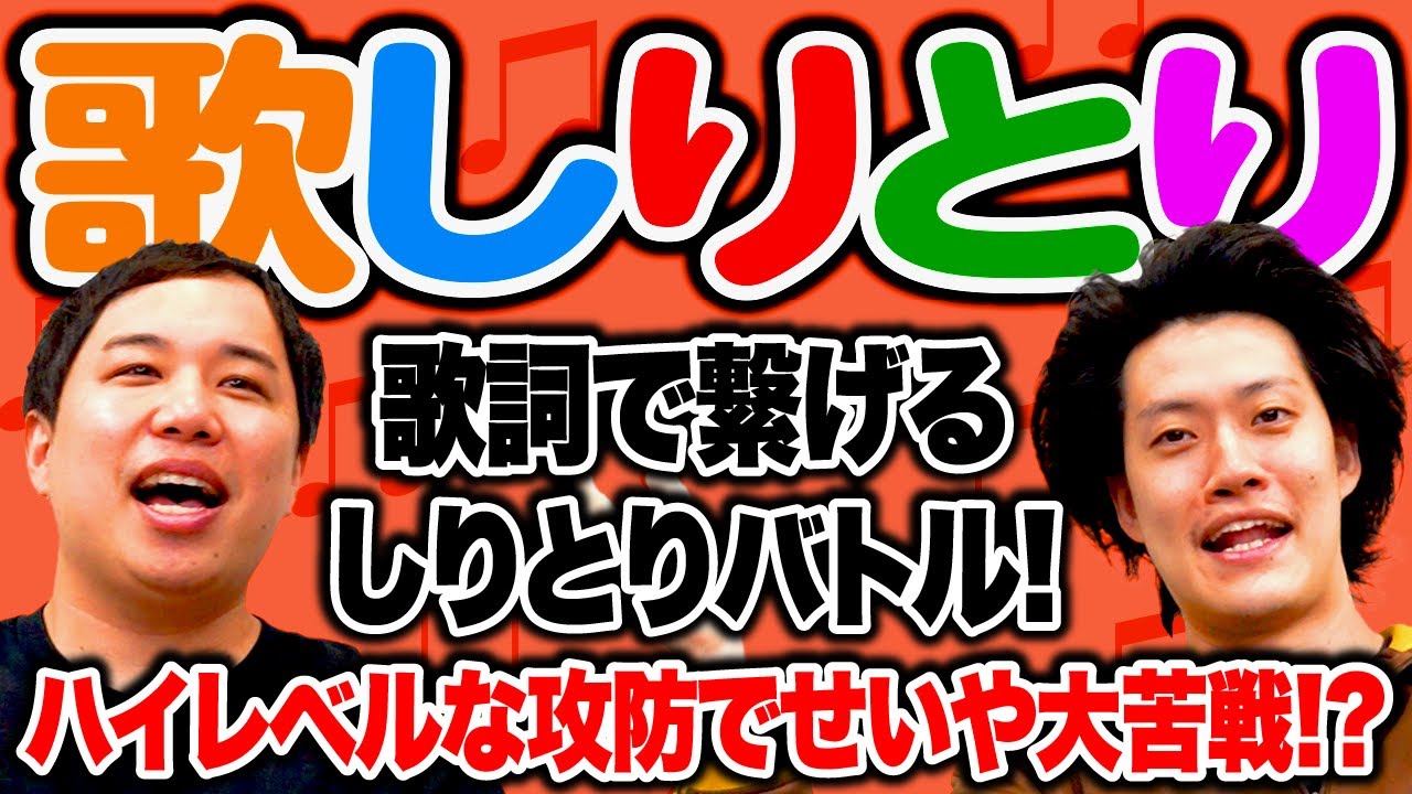 【歌しりとり】歌詞で繋げるしりとりバトル! ハイレベルな攻防でせいや大苦戦!?【霜降り明星】