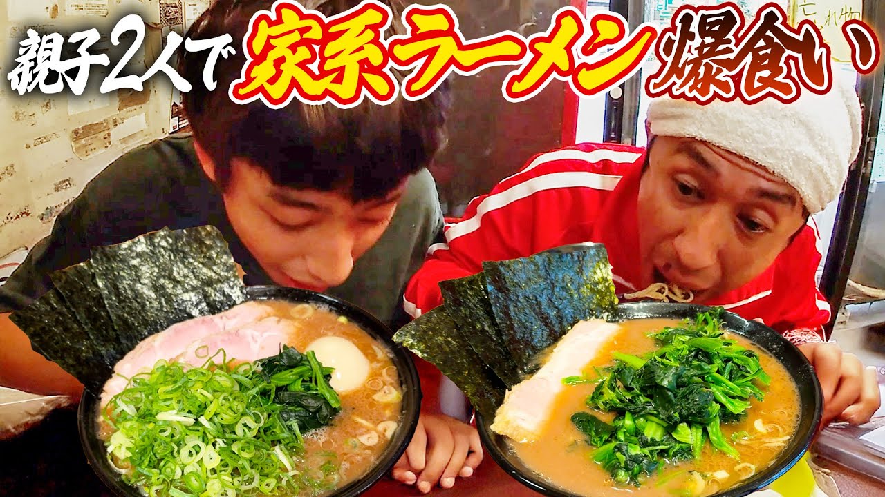 【はじめての二代目武道家】親子2人で家系ラーメン爆食い！！〜王道家への道〜