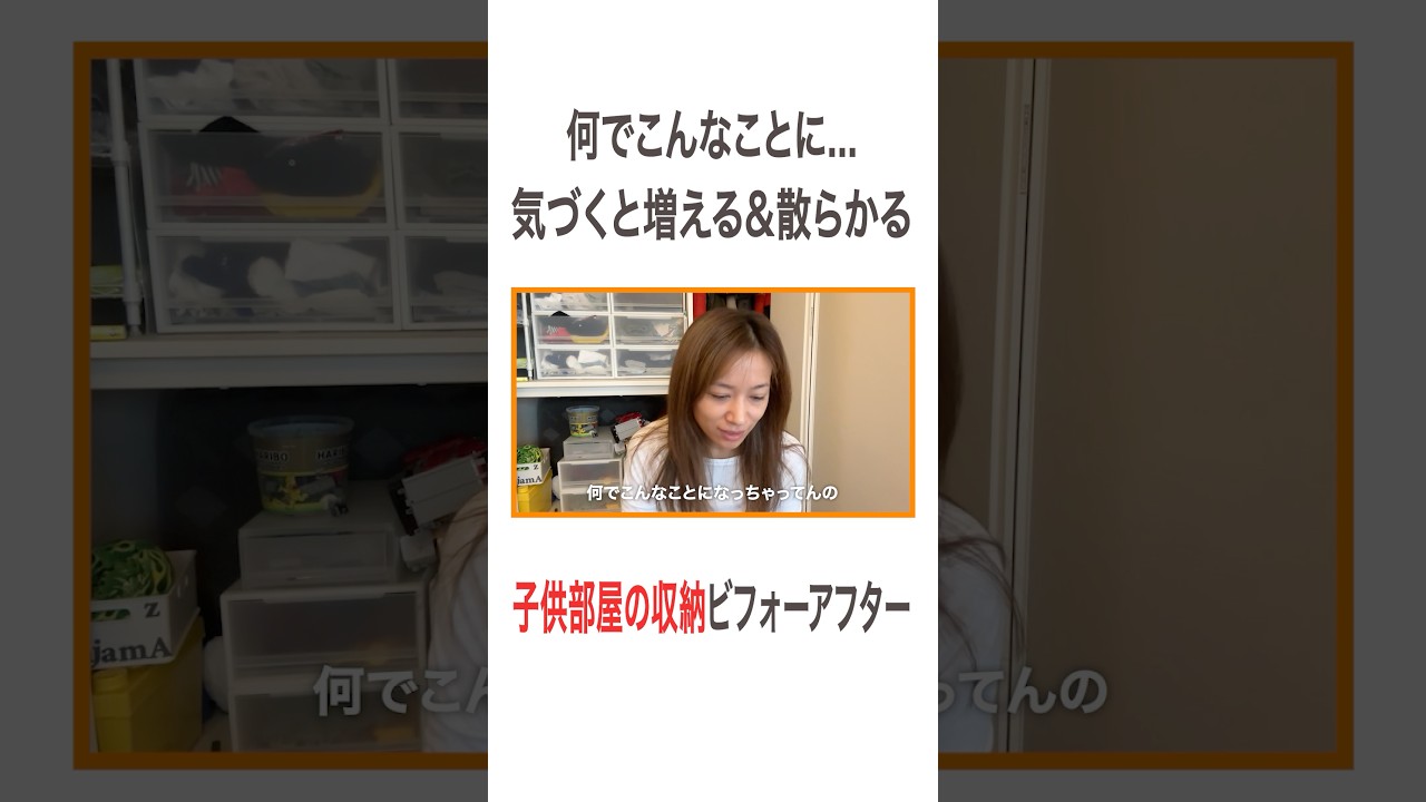 何でこんなことに… 気づくと増える&散らかる 子供部屋の収納ビフォーアフター #高橋ユウ#yutakahashi #収納 #子供部屋 #収納アイデア #収納アイテム #子供服