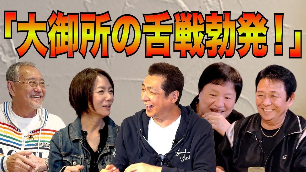 最近どう？＃107「大御所の舌戦勃発！」