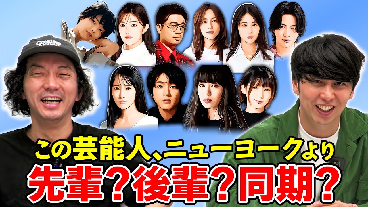 【芸歴】後輩なら飯おごる！この芸能人はニューヨークより先輩か後輩か同期か？
