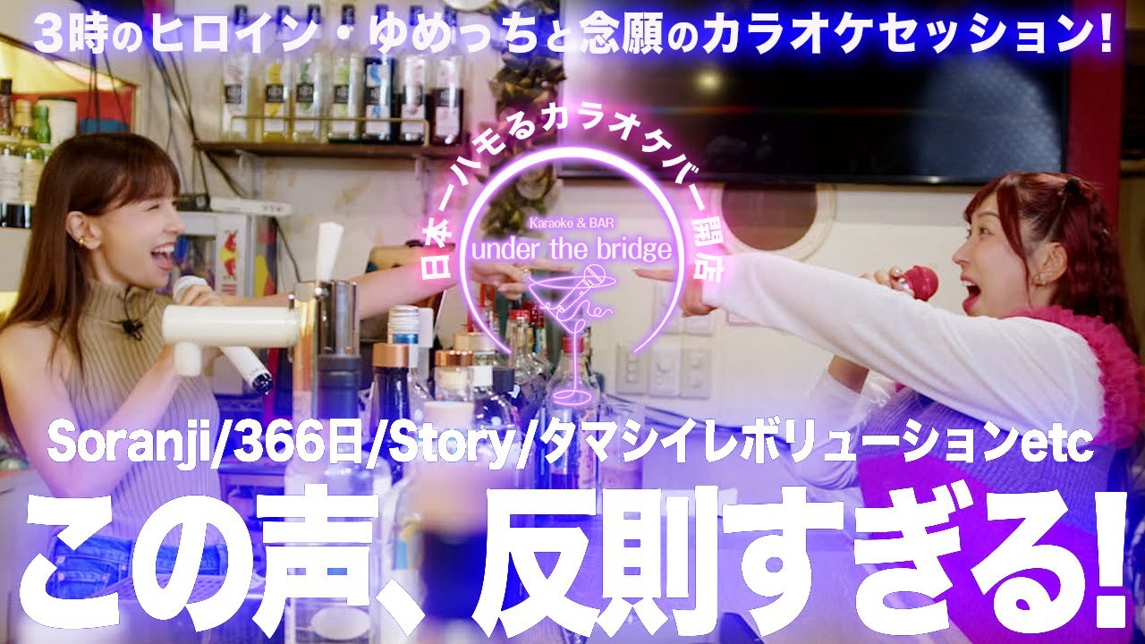【念願の🎤】3時のヒロイン・ゆめっちとカラオケセッション♪「Soranji」「タマシイレボリューション」「366日」「Story」etc【日本一ハモるカラオケバー】