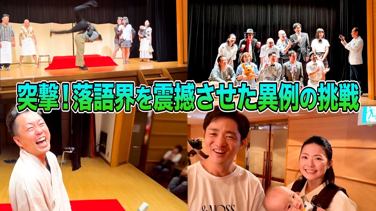 【舞台裏に突撃】落語界を震撼させた新喜劇が再び