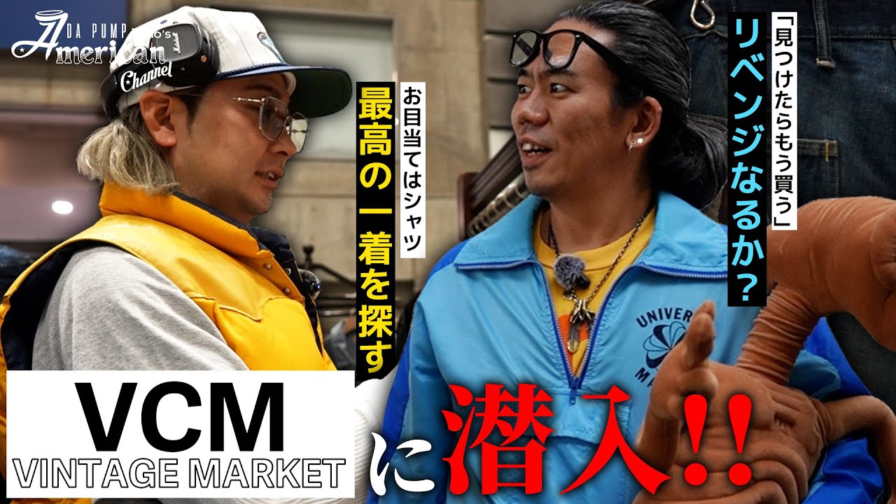 【古着】日本最大級のヴィンテージの祭典に今回も行ってきました！！【VCM VINTAGE MARKET】