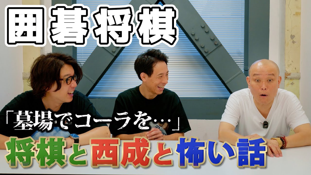 【怖い話】墓場でコーラ…その報いとは？ 囲碁将棋 唯一の心霊体験