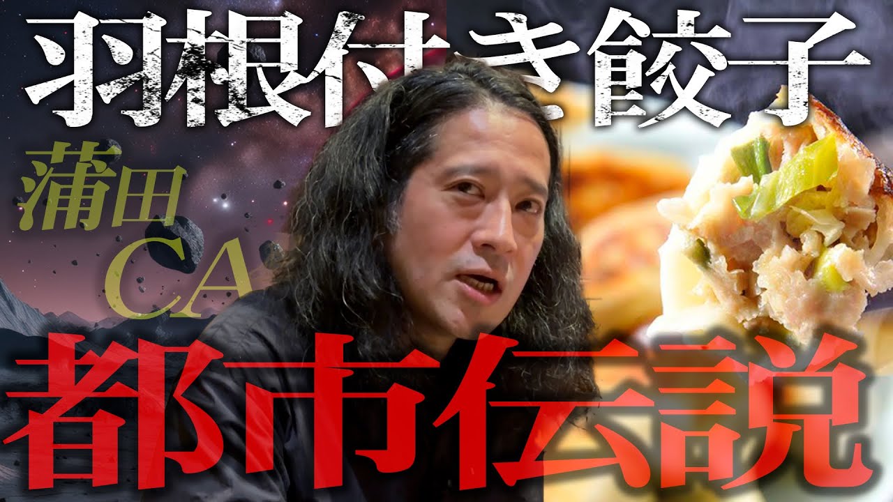 東京大田区蒲田の名店・你好名物「羽根付き餃子」にまつわる都市伝説…実は敗戦目前の中国にある小国の王様が…それが現代の蒲田に根付いて空港スタッフたちが…又吉が都市伝説を語る!?【食べログ3.48】