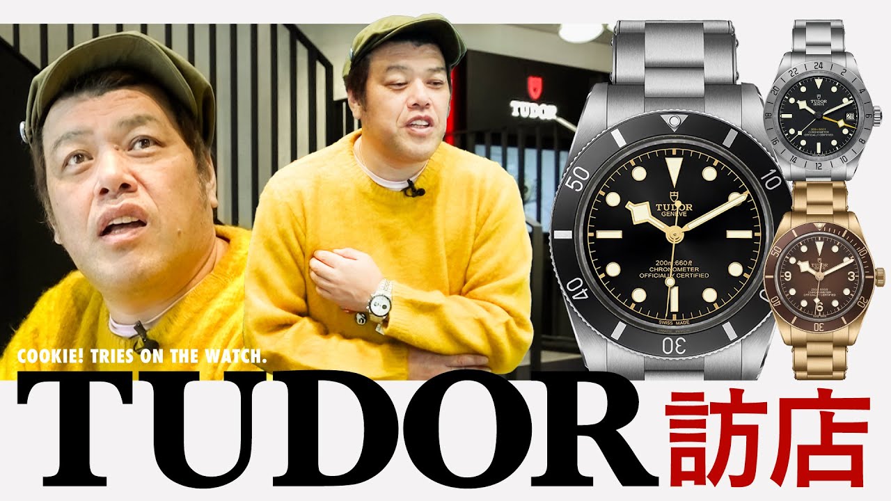 【厳選時計】くっきー！TUDORでお気に入りの1本を探す！