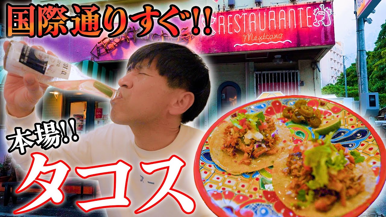 【深夜2時まで営業】メキシコで修行したシェフが出す絶品タコス”をみんなに一度食べてほしい【お洒落】