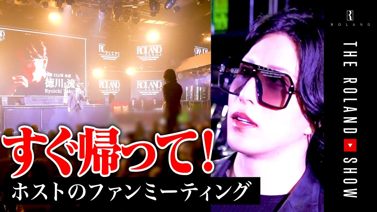 【ホストはアイドルか？】ホストのファンミーティングの実態とは