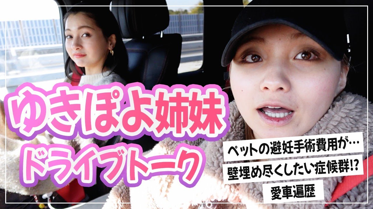 姉妹でドライブ雑談🚗💨ゆきぽよ実家は壁埋め尽くし症候群⁉️【ゆきぽよTV！】