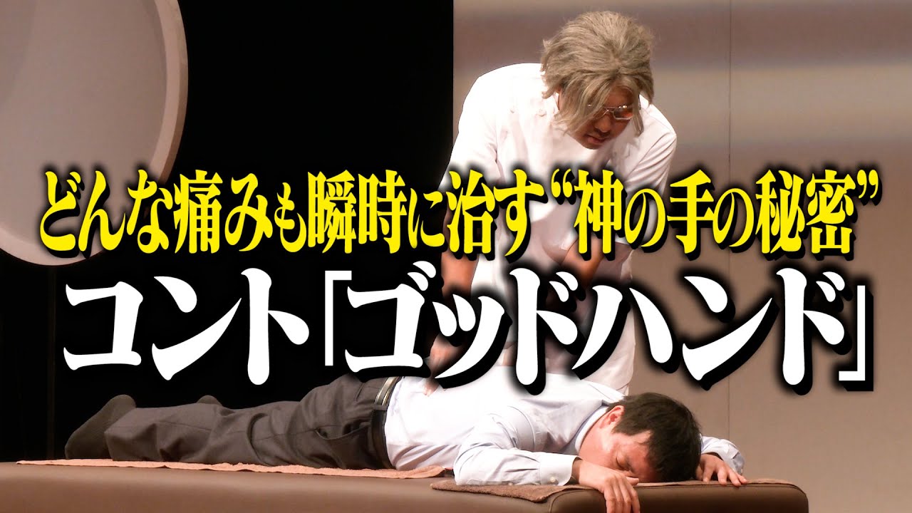 【コント】　さらば青春の光『ゴッドハンド』