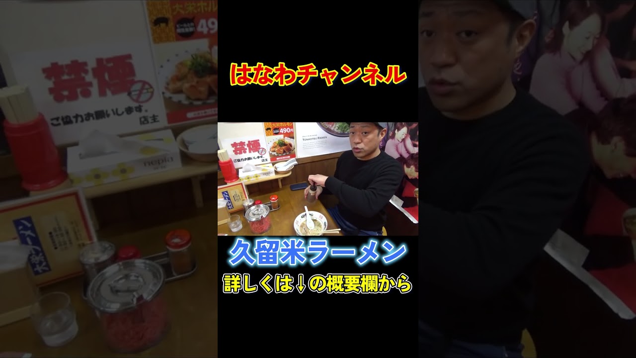 【かけすぎ注意⚠️】オリジナルにんにく醤油で味変🍜果たしてお味は…？！ #はなわ #大栄ラーメン #久留米