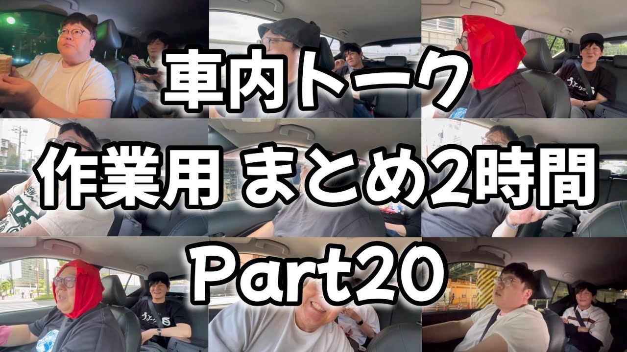 車内トーク作業用まとめ2時間 part20