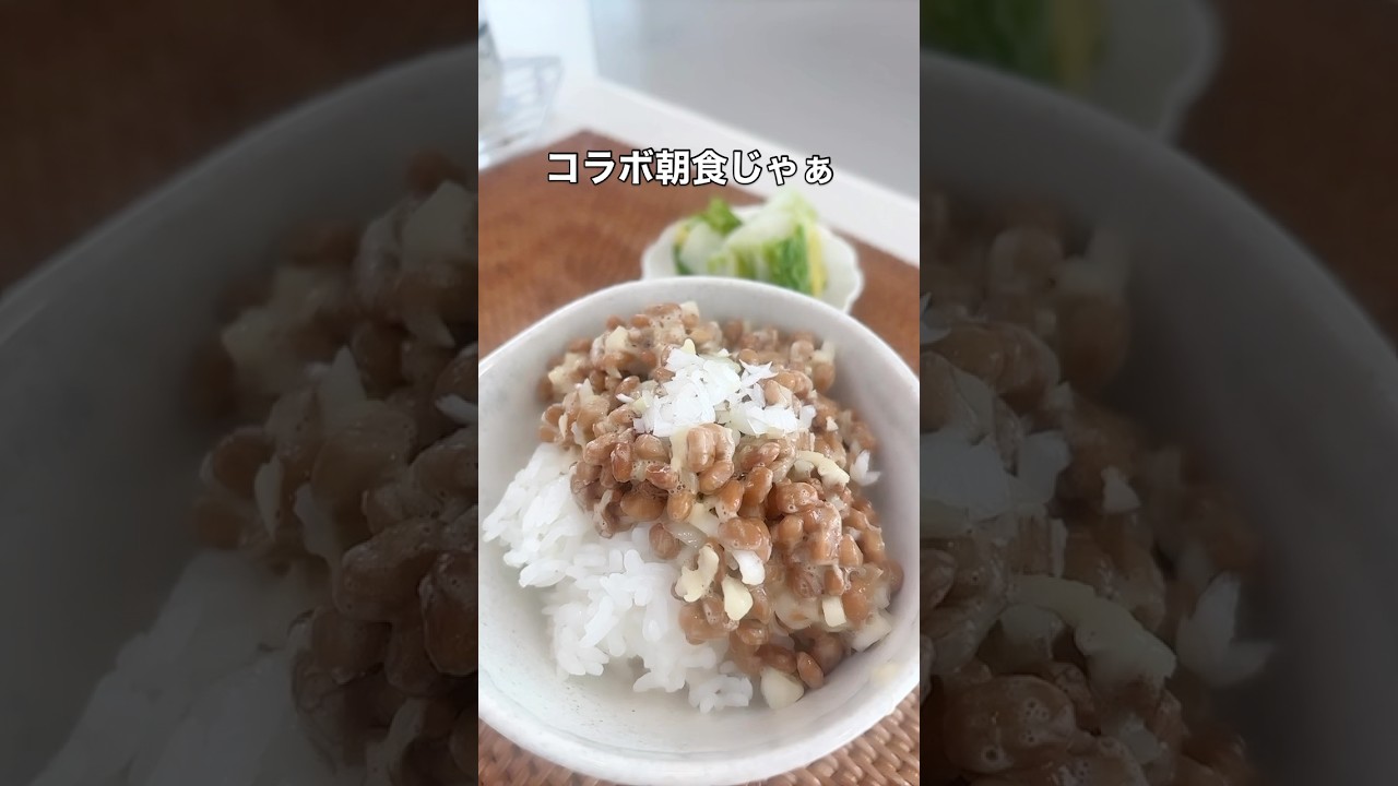 おはようございます💖💖💖　　　　#shorts #コラボ #千葉県産 #石川県産 #納豆ご飯