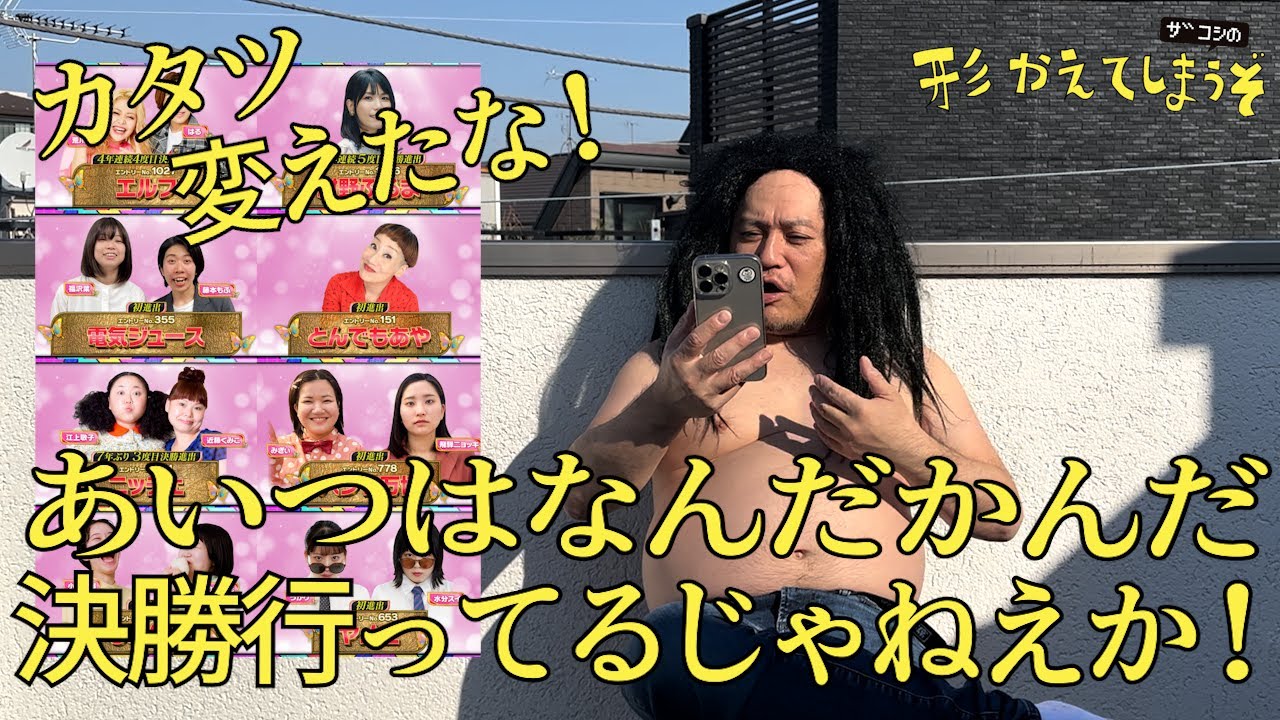 ザコシの形かえてしまうぞ#60【THE W決勝いっとんな!?】【あいつとは違うな!?】