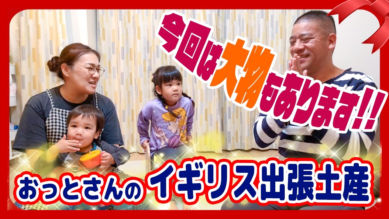 【おっとさんのイギリス出張土産🎁】今年のお土産は何かな!?😆