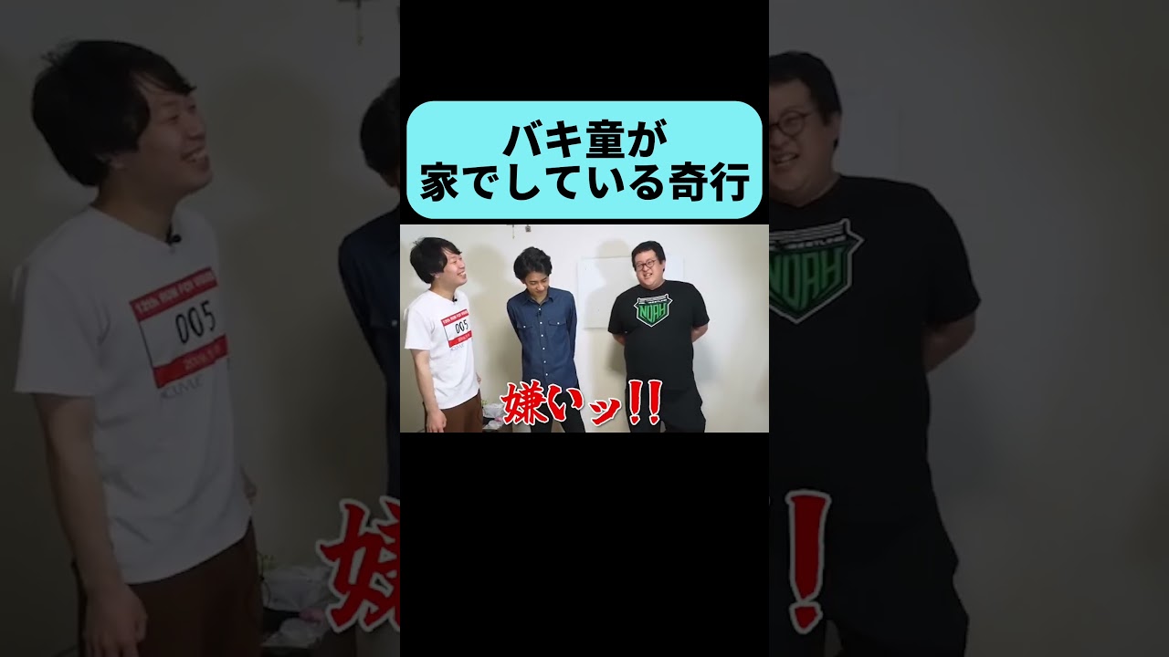 バキ童が家でまれにする奇行 #shorts