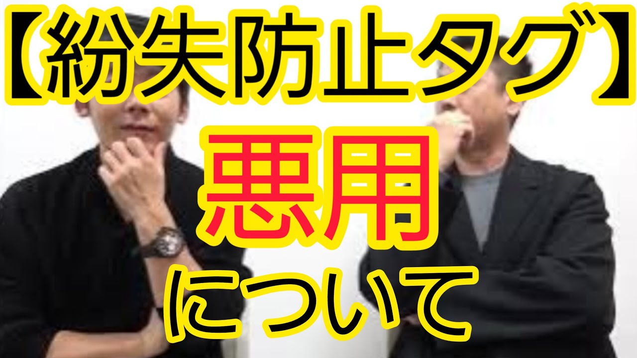 【紛失防止タグ】悪用について
