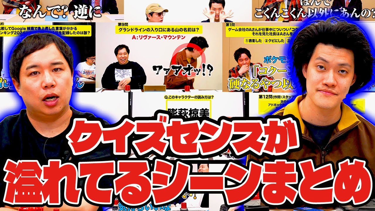クイズセンスが溢れてるシーンまとめ【霜降り明星】