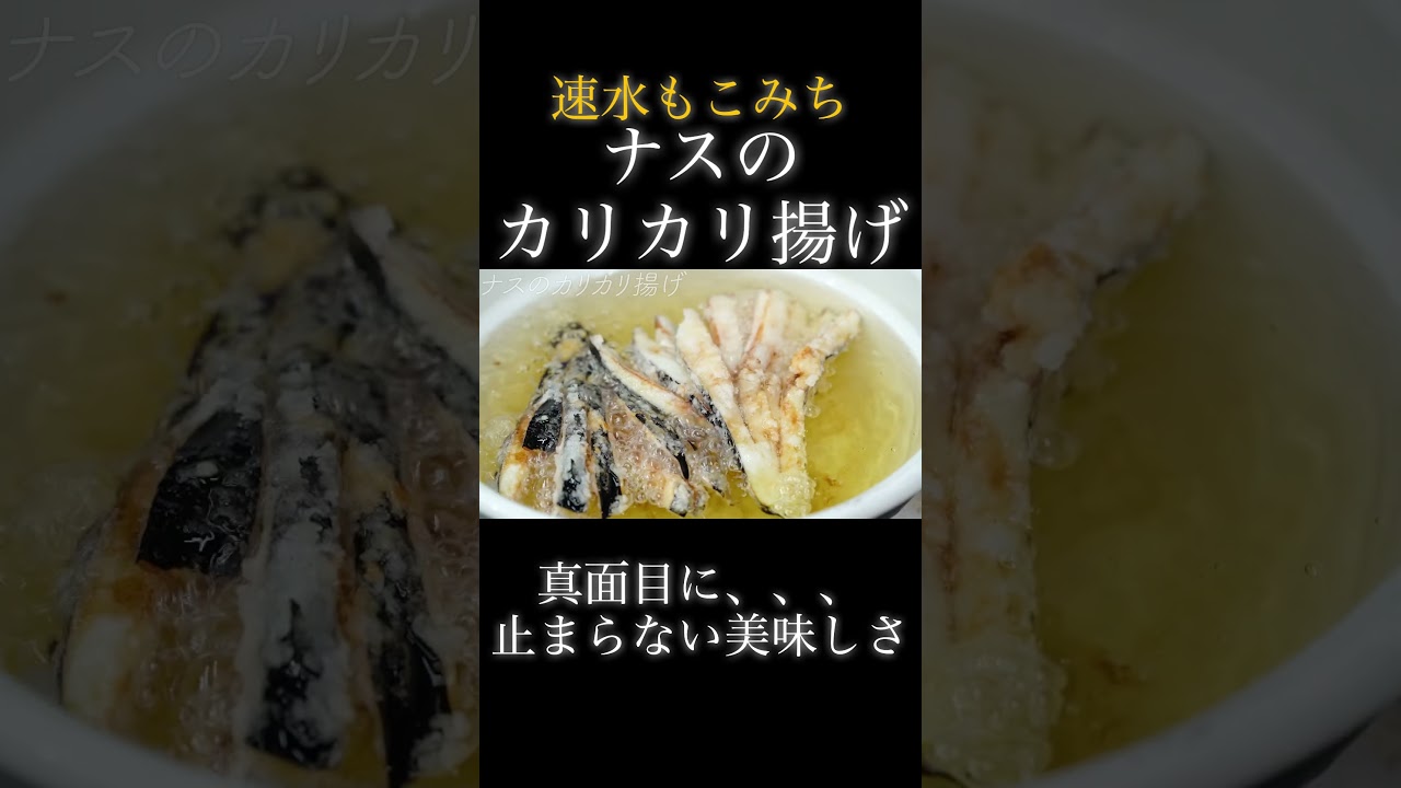 速水もこみち流〜【️カリッカリッ❗️】️箸が止まらない❗️感動の美味しさ❗️【ナスのカリカリ揚げ】#shorts#ナス#揚げ物#ナスレシピ#おつまみ#簡単レシピ#料理#cooking