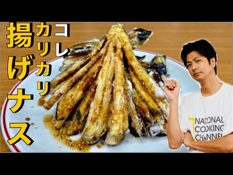 【️ナスがこんなにウマいの❗️】️カリカリ食感が止まらない❗️【ナスのカリカリ揚げ】#ナス#揚げ物#ナスレシピ#おつまみ#簡単レシピ#料理#cooking
